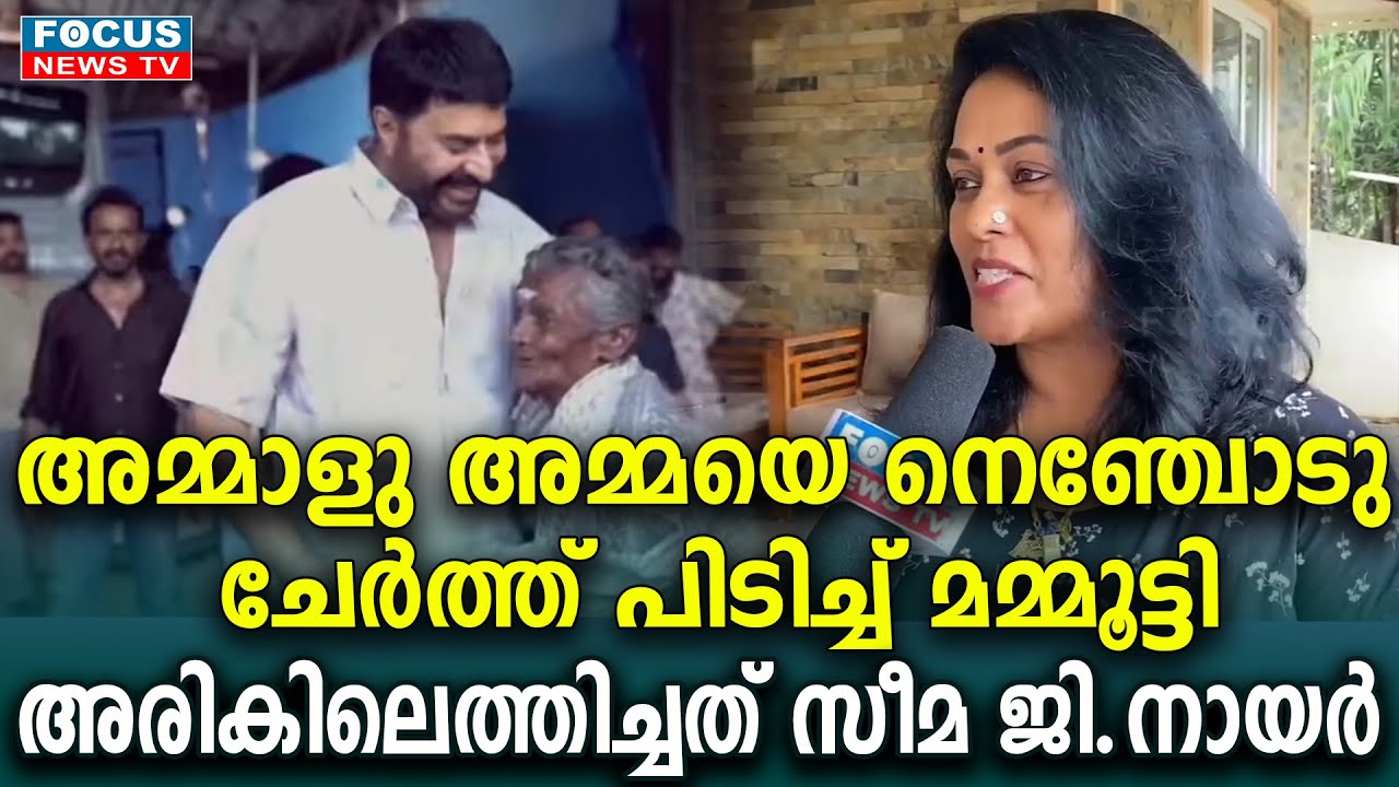 മമ്മൂട്ടി നെഞ്ചോട്‌ ചേർത്ത് പിടിച്ചു, കാത്തിരിപ്പിനൊടുവിൽ അമ്മാളു അമ്മയ്ക്ക് സ്വപ്ന സാഫല്യം