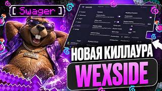 НОВЫЙ WEXSIDE CLIENT УДИВЛЯЕТ ! ЛУЧШАЯ КИЛЛАУРА НА АНАРХИИ SPOOKYTIME