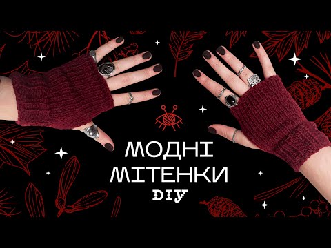 DIY | Як зв'язати мітенки спицями / Модні мітенки на осінь