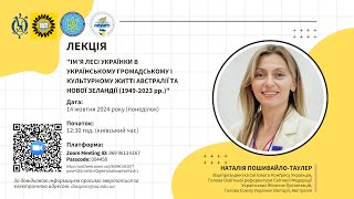 Лекція Наталії Пошивайло-Таулер в Острозькій академії (14 жовтня 2024 року)