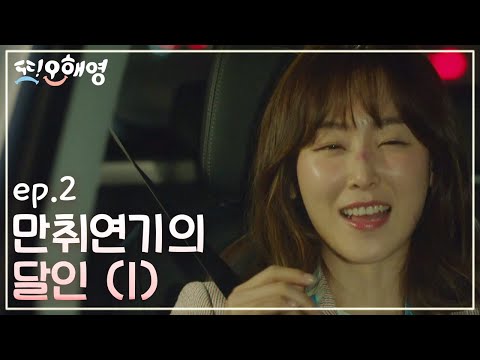 Another Miss Oh 만취 연기의 달인을 만나보자! (1탄) 160503 EP.2