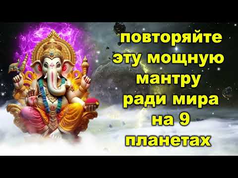повторяйте эту мощную мантру ради мира на 9 планетах
