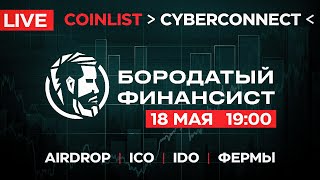 Airdrop - создание ферм | Участие в CyberConnect | Layerzero zksync | Coinlist