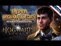 ปฐมบทแห่งเวทมนตร์โบราณ ความลับ 100 ปี! สู่ห้องนิรภัยในกริงกอตส์ | Hogwarts Legacy | พากย์ไทย 01