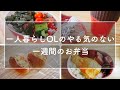 【一人暮らしOL】やる気のない一週間のお弁当作り/作り置き/手抜き料理/食費節約