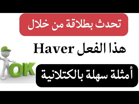 فعل  للمبتدئين متى نستخدمها أمثلة سهلة بالكتلانية تعرف عليها الآن تحدث بطلاقة