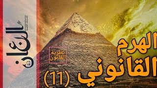 المدخل للعلوم القانونية| نظرية القانون| ((11)) الهرم القانوني | الجزء الثالث