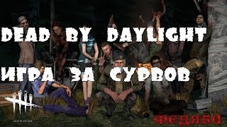 Dead by Daylight - Игра за сурвов