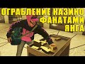 GTA Online. Ограбление казино БЕЗ ВЫСТРЕЛОВ вариант ОБМАН. Вход и выход ФАНАТАМИ ЯНГА.