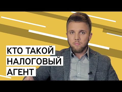 Кто такой налоговый агент