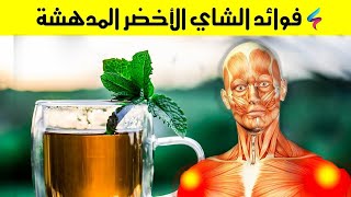 فوائد الشاي الاخضر / طريقة تحضير الشاي المغربي  الصحراوي /الشاي/  الشاي يجنب الإصابة بداء السكري