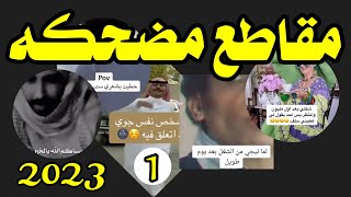 مقطع مضحكة ، استهبال ، طقطقه ، ضحك ، نكت ، على السناب desturki@