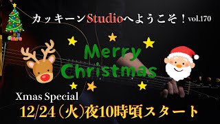 12月24日　12/24 (火)夜10時頃スタート　Xmas Special！カッキーンStudioへようこそ　vol.170