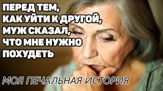 Перед тем, как уйти к другой женщине, муж упрекнул, что я толстая | Как сложилась наша история