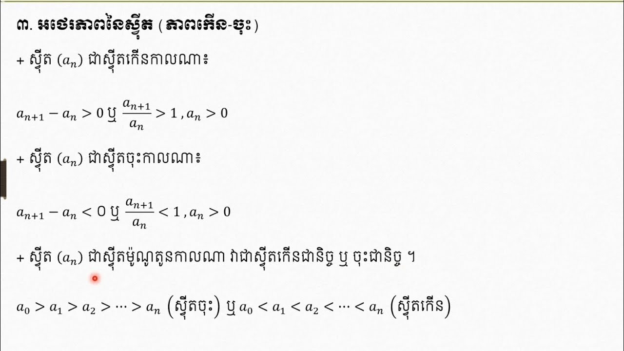 មេរៀនទី1 ស្វុីតចំនួនពិត | អថេរភាពនៃស្វុីត និង ស្វុីតម៉ូណូតូន | Part-4 #គណិតវិទ្យាថ្នាក់ទី11 #maths