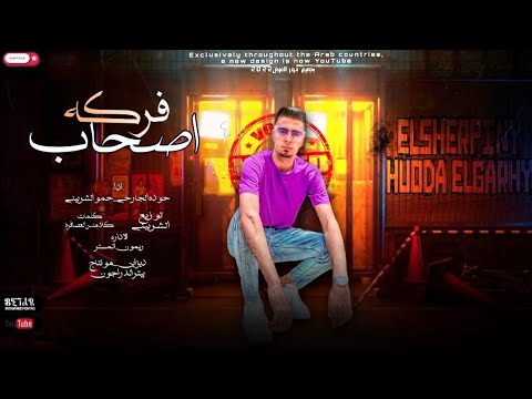 مهرجان اصحاب فركه توزيع الشربيني غناء حوده الجارحي احدث مهرجانات 2022