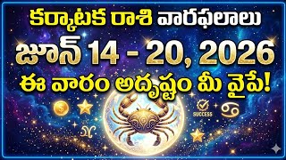కర్కాటక రాశి వారఫలాలు | జూన్ 14-20, 2026 | ఈ వారం అదృష్టం మీ వైపే! | Cancer Weekly Horoscope Telugu