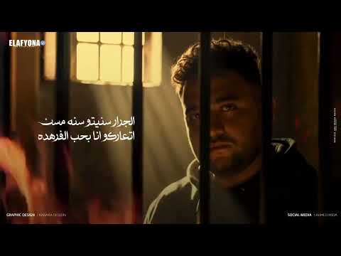 صايع مسجون  حمو الطيخا و مودي امين و ميسو ميسرة  توزيع فيجو الدخلاوي  2025