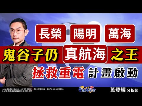 中視【金融鬼谷子】20240513 #藍登耀：長榮、陽明、萬海 鬼谷子仍( 真航海 )之王 ( 拯救重電 )計畫啟動 #藍登耀 #股市 #所羅門 #第一銅