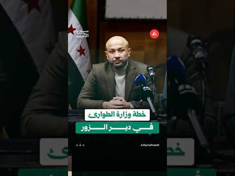 خطة وزارة الطوارئ في دير الزور