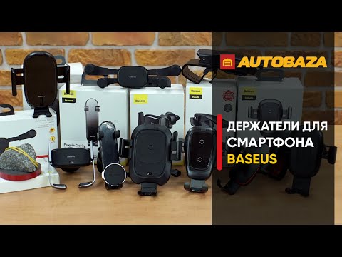 Держатели Baseus. Какой держатель выбрать? Держатель для телефона в машину. Крепление для телефона.