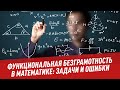 Функциональная безграмотность в математике: задачи и ошибки - Школьная программа для взрослых