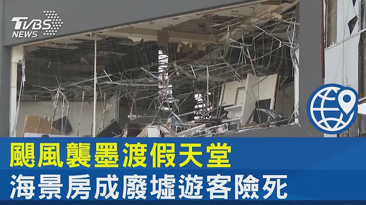 颶風襲墨渡假天堂 海景房成廢墟遊客險死｜TVBS新聞 - 天天要聞