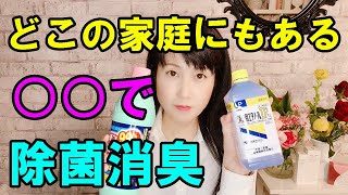 【除菌 消臭】 アルコール消毒だけでなくどこの家にもある次亜塩素酸も効率よく使っています。安価で優秀です。