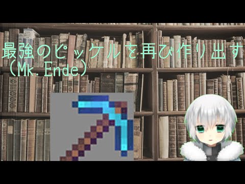 【Minecraft】新たなピッケルをつくる