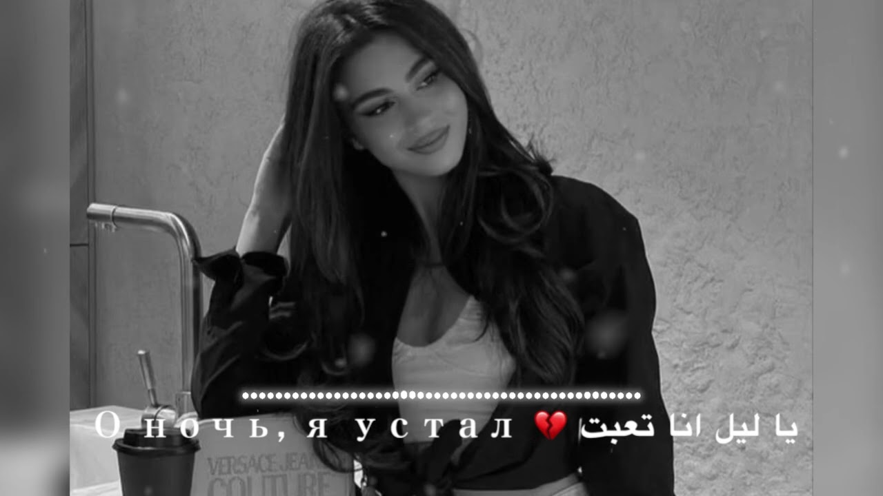 يا ليل انا تعبت 💔 О ночь, я устал