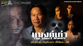 หนังผี#หนังสั้น เรื่อง  เเบงค์เก่า the ghost money