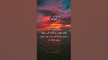 🔖وفای به عهد، نشانه ایمان🔖#وفای_به_عهد #امانتداری #ایمان #مسئولیت #قرآن #سوره_اسراء #پیام_قرآنی