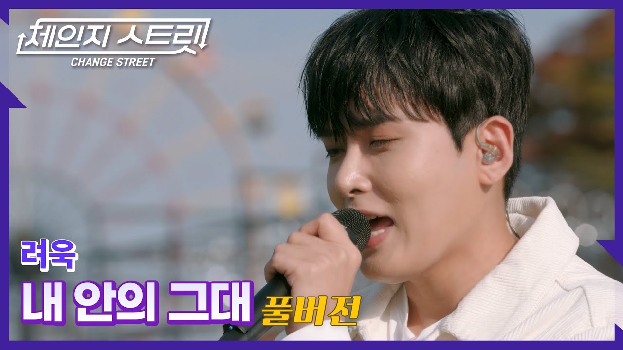 [Full Version]체인지스트릿 1회 | 려욱(RYEOWOOK) - 내 안의 그대 | Change Street ver.