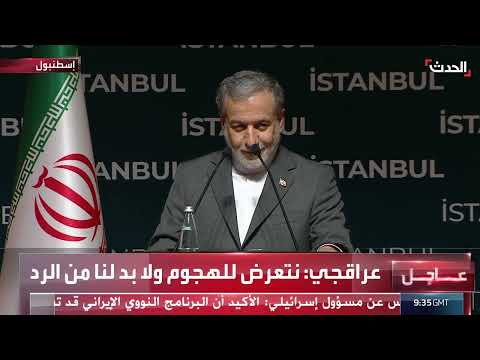 تصعيد التوترات... إيران تتهم أمريكا بخيانة الدبلوماسية