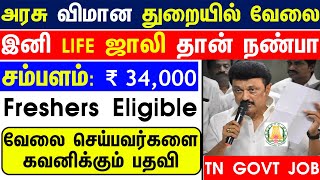 NO EXAM GOVERNMENT JOBS 2023 IN TAMIL?AAI SECURITY SCREENER RECRUITMENT 2023?TN GOVERNMENT JOBS 2023