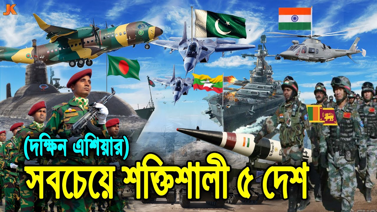 সামরিক শক্তিতে দক্ষিন এশিয়ার ভয়ংকর শক্তিশালী ৫ দেশ! দেখুন বাংলাদেশ কত নাম্বারে। 5 Powerful Country