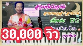 สอนเล่นคีย์บอร์ดหมอลำ(ลายแห่)เบื้องต้น EP 2 คีย์Am-Gm-Cm สนใจเรียนออนไลน์ 0815747015