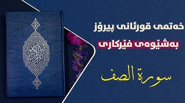 قورئانی پیرۆز بەشێوەی فێرکاری سوڕەتی الصف تعلیم القران حرفا حرفا سورة الصف