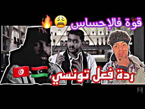 3 ملذوع ردة فعل تونسي