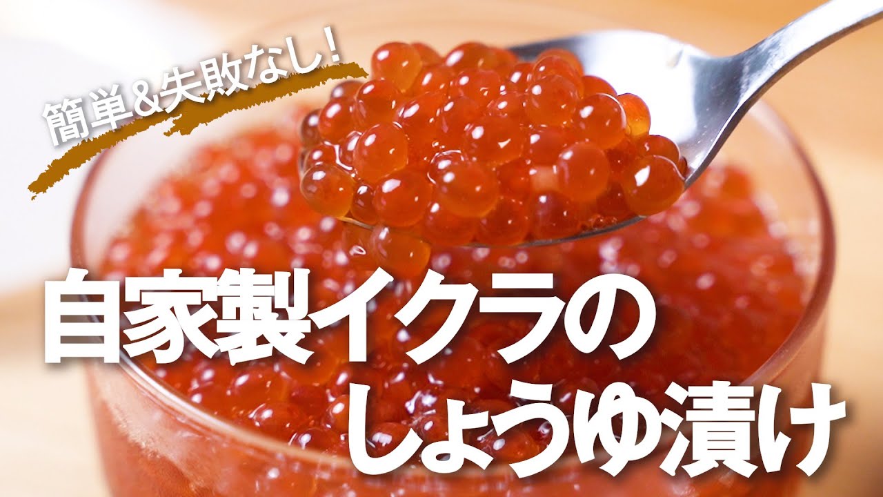 プロ直伝！簡単『イクラの醤油漬け』の人気レシピ【タレの黄金比】 - YouTube