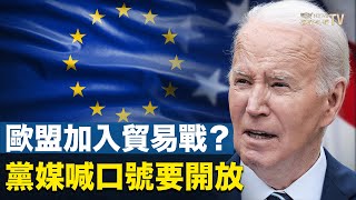 不敢打貿易戰？歐盟反擊了！黨媒再喊改革開放，真實意圖是什麼？給水費漲價找理由，廣州出賣了35個城市【財經漫談】