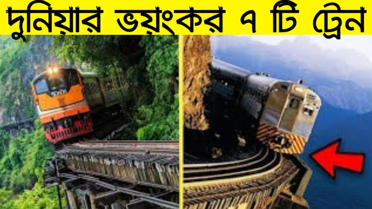 ⁣দুনিয়ার ৭ টি ট্রেন যেখানে উঠা মানেই মৃত্যু সাথে নিয়ে ঘোরা।Most Dangerous Railway Train