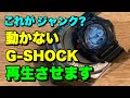 ハードオフで発掘した激安G-SHOCKを治して磨き上げました