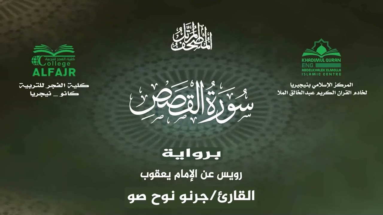 سورة القصص برواية رويس عن الإمام يعقوب .. القارئ جرنو نوح صو ✨