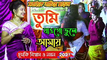 আসা দিয়ে ধোকা দিলি | Chumki Biswas & Nayan | Asha Diye Dhoka Dili | Beimaan Piya | Purulia Song