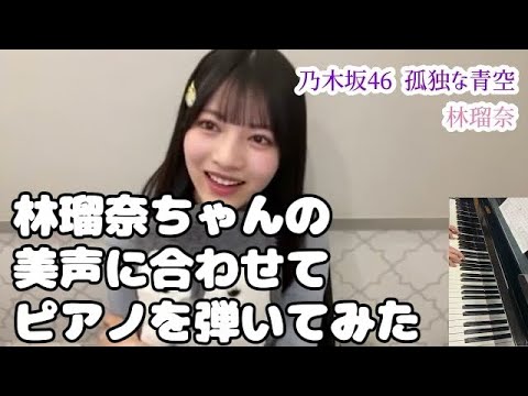 【乃木坂46】孤独な青空伴奏してみた【林瑠奈】