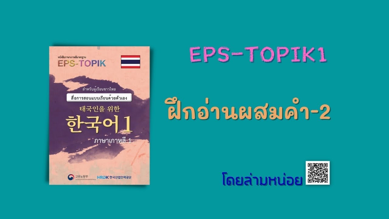 Eps-Topik ภาษาเกาหลีเพื่อแรงงานไทย EP.1