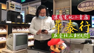 2020.12.3 懷舊電玩小賣店「華泰行」在臺北三創快閃 