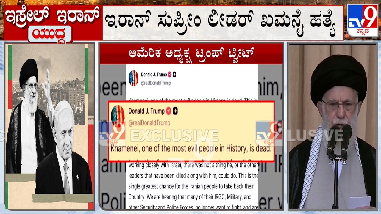 Israel-Iran Conflict: ಇರಾನ್ ಪರಮೋಚ್ಛ ನಾಯಕ ಖಮನೈನ ಹತ್ಯೆ! ಇರಾನ್ ರಾಜಧಾನಿಯಲ್ಲೇ ಸಡಗರ!