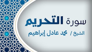 سورة التَّحرِيم - الشيخ محمد عادل إبراهيم